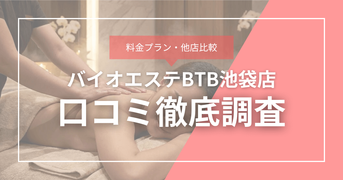 料金プラン・他店比較 バイオエステBTB池袋店 口コミ徹底調査