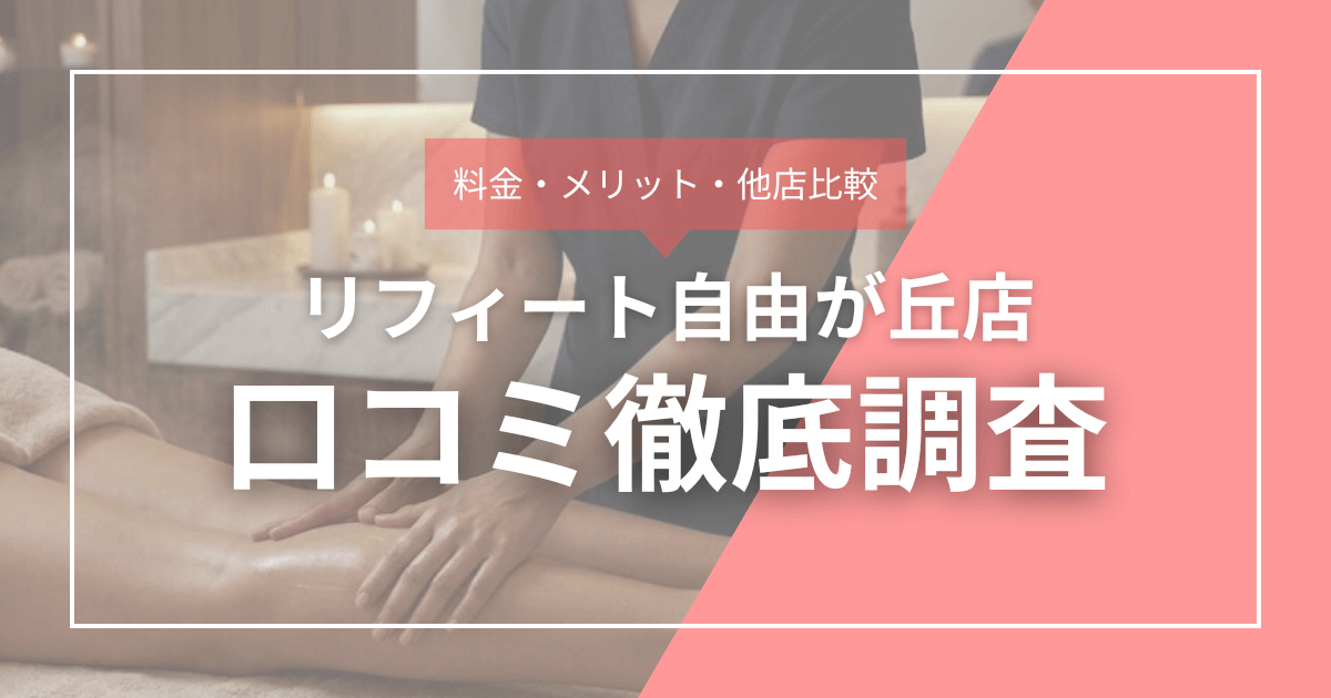 料金・メリット・他社比較 リフィート自由が丘店口コミ徹底調査