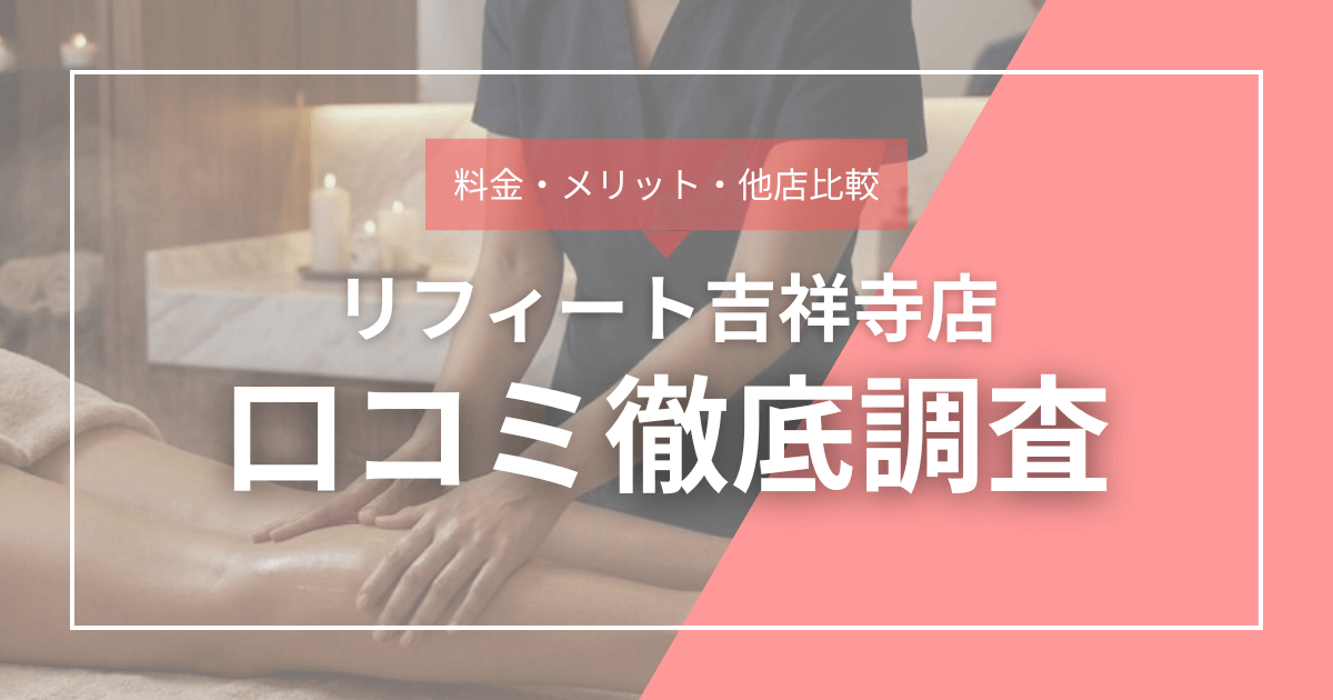 料金・メリット・他社比較 リフィート吉祥寺店口コミ徹底調査