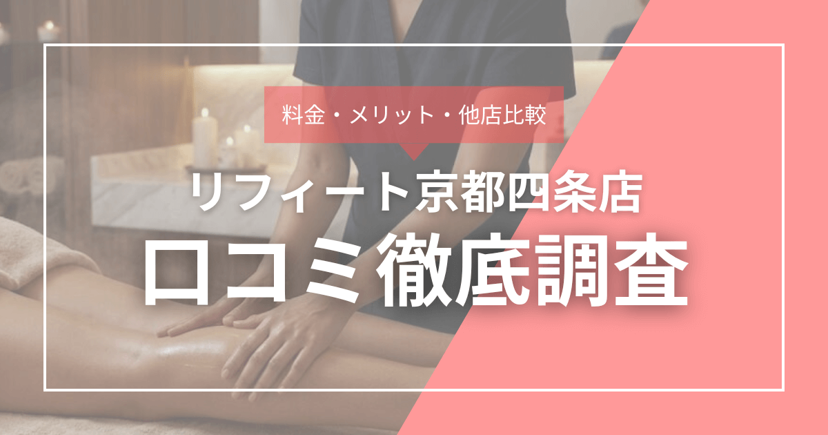 料金・メリット・他社比較 リフィート京都四条店口コミ徹底調査