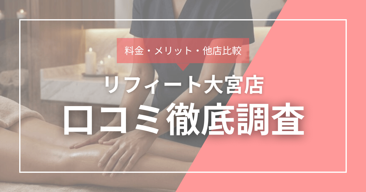 料金・メリット・他社比較 リフィート大宮店口コミ徹底調査