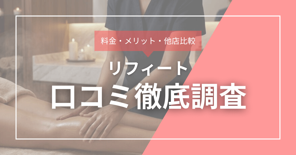 料金・メリット・他社比較 リフィート口コミ徹底調査